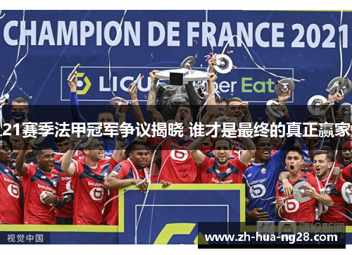 21赛季法甲冠军争议揭晓 谁才是最终的真正赢家