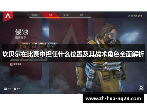 坎贝尔在比赛中担任什么位置及其战术角色全面解析