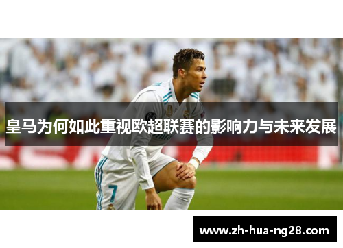 皇马为何如此重视欧超联赛的影响力与未来发展