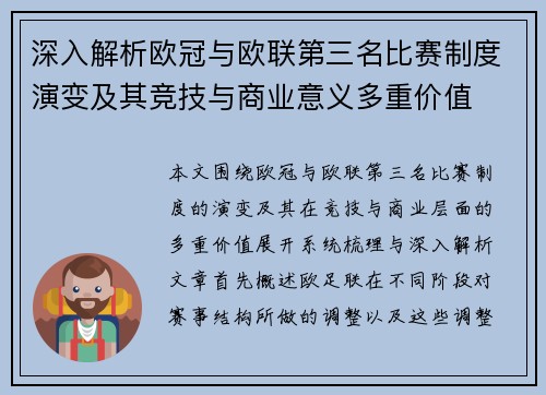 深入解析欧冠与欧联第三名比赛制度演变及其竞技与商业意义多重价值 深入解析欧冠与欧联第三名比赛制度演变及其竞技与商业意义多重价值