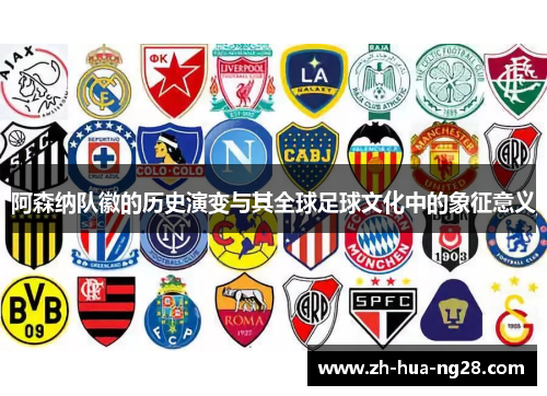 阿森纳队徽的历史演变与其全球足球文化中的象征意义