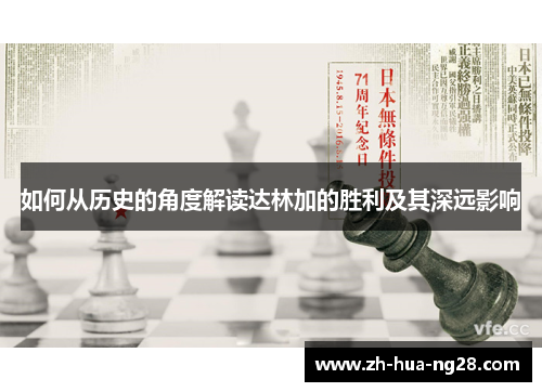 如何从历史的角度解读达林加的胜利及其深远影响