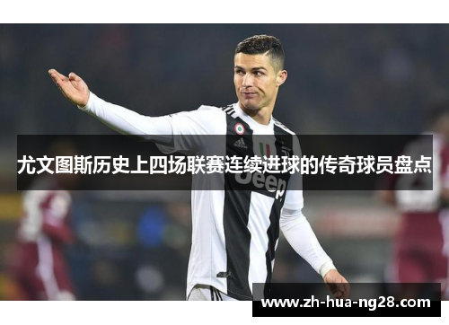 尤文图斯历史上四场联赛连续进球的传奇球员盘点 尤文图斯历史上四场联赛连续进球的传奇球员盘点
