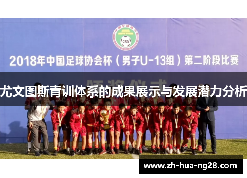 尤文图斯青训体系的成果展示与发展潜力分析 尤文图斯青训体系的成果展示与发展潜力分析