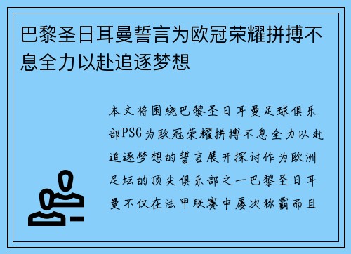 巴黎圣日耳曼誓言为欧冠荣耀拼搏不息全力以赴追逐梦想 巴黎圣日耳曼誓言为欧冠荣耀拼搏不息全力以赴追逐梦想