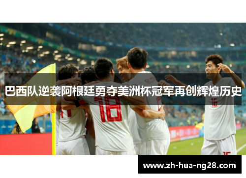 巴西队逆袭阿根廷勇夺美洲杯冠军再创辉煌历史