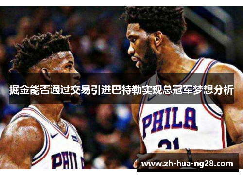掘金能否通过交易引进巴特勒实现总冠军梦想分析 掘金能否通过交易引进巴特勒实现总冠军梦想分析