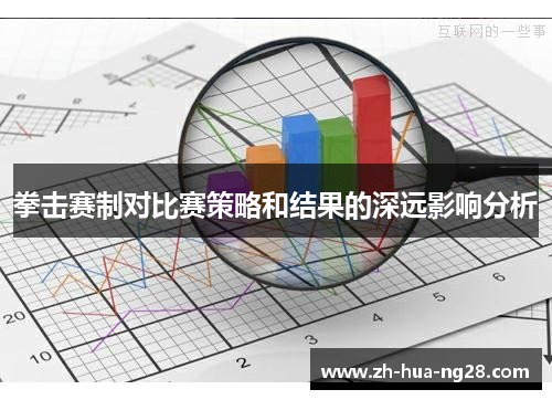 拳击赛制对比赛策略和结果的深远影响分析