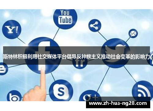 斯特林积极利用社交媒体平台倡导反种族主义推动社会变革的影响力 斯特林积极利用社交媒体平台倡导反种族主义推动社会变革的影响力