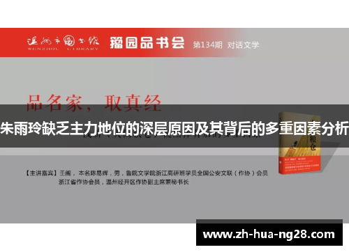 朱雨玲缺乏主力地位的深层原因及其背后的多重因素分析