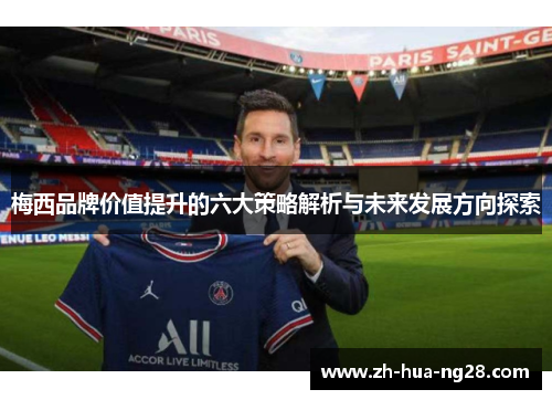 梅西品牌价值提升的六大策略解析与未来发展方向探索 梅西品牌价值提升的六大策略解析与未来发展方向探索
