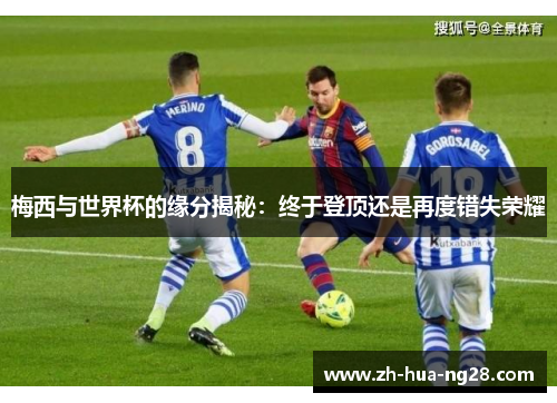 梅西与世界杯的缘分揭秘：终于登顶还是再度错失荣耀