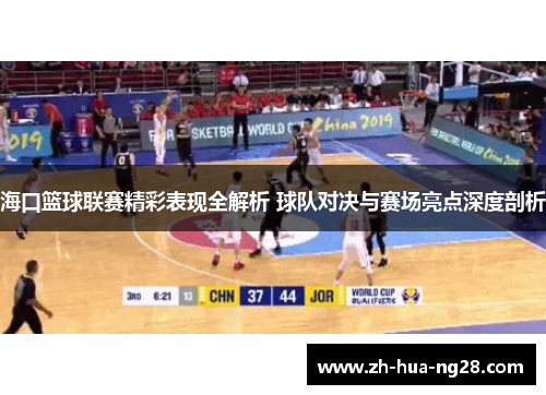 海口篮球联赛精彩表现全解析 球队对决与赛场亮点深度剖析