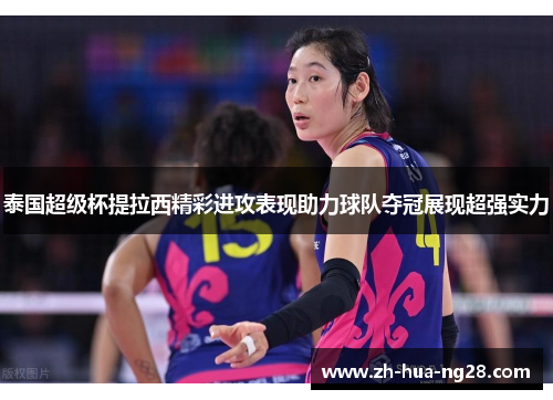 泰国超级杯提拉西精彩进攻表现助力球队夺冠展现超强实力
