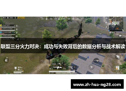 联盟三分火力对决：成功与失败背后的数据分析与战术解读