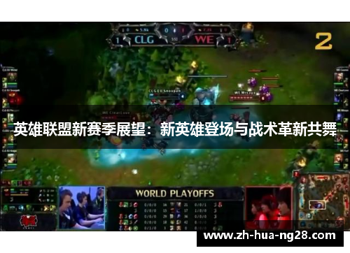 英雄联盟新赛季展望:新英雄登场与战术革新共舞 英雄联盟新赛季展望:新英雄登场与战术革新共舞