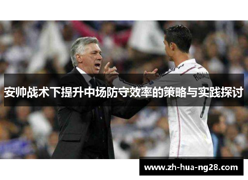 安帅战术下提升中场防守效率的策略与实践探讨