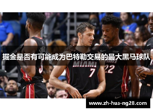 掘金是否有可能成为巴特勒交易的最大黑马球队