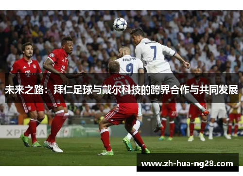 未来之路：拜仁足球与戴尔科技的跨界合作与共同发展