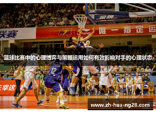 篮球比赛中的心理博弈与策略运用如何有效影响对手的心理状态