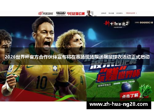 2026世界杯官方合作伙伴宣布将在赛场现场赠送限量球衣活动正式启动 2026世界杯官方合作伙伴宣布将在赛场现场赠送限量球衣活动正式启动
