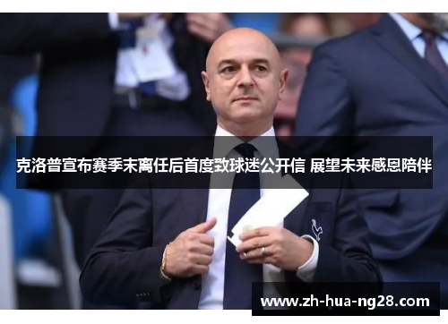 克洛普宣布赛季末离任后首度致球迷公开信 展望未来感恩陪伴