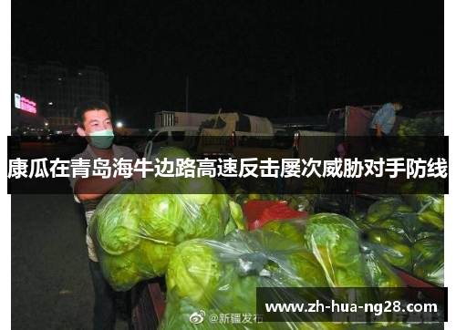 康瓜在青岛海牛边路高速反击屡次威胁对手防线