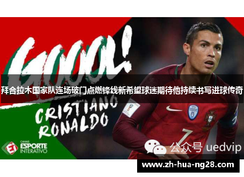 拜合拉木国家队连场破门点燃锋线新希望球迷期待他持续书写进球传奇 拜合拉木国家队连场破门点燃锋线新希望球迷期待他持续书写进球传奇