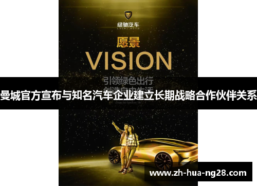 曼城官方宣布与知名汽车企业建立长期战略合作伙伴关系