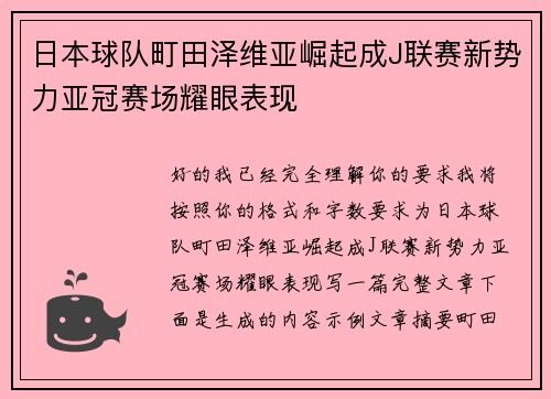 日本球队町田泽维亚崛起成J联赛新势力亚冠赛场耀眼表现 日本球队町田泽维亚崛起成J联赛新势力亚冠赛场耀眼表现
