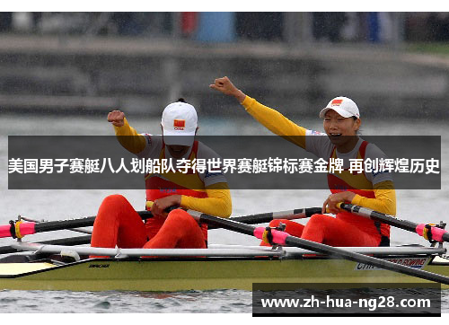 美国男子赛艇八人划船队夺得世界赛艇锦标赛金牌 再创辉煌历史 美国男子赛艇八人划船队夺得世界赛艇锦标赛金牌 再创辉煌历史