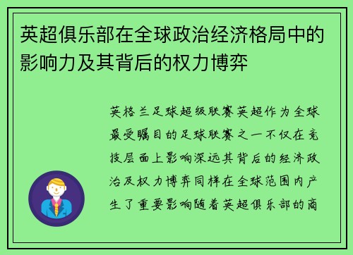 英超俱乐部在全球政治经济格局中的影响力及其背后的权力博弈 英超俱乐部在全球政治经济格局中的影响力及其背后的权力博弈
