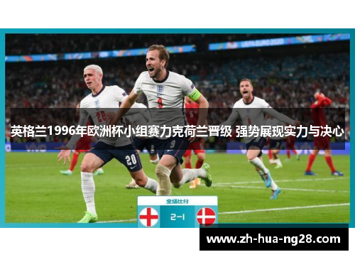 英格兰1996年欧洲杯小组赛力克荷兰晋级 强势展现实力与决心 英格兰1996年欧洲杯小组赛力克荷兰晋级 强势展现实力与决心
