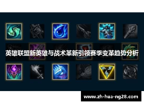 英雄联盟新英雄与战术革新引领赛季变革趋势分析