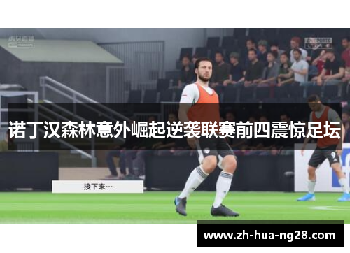 诺丁汉森林意外崛起逆袭联赛前四震惊足坛