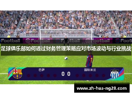足球俱乐部如何通过财务管理策略应对市场波动与行业挑战