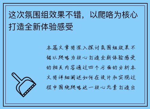 这次氛围组效果不错，以爬咯为核心打造全新体验感受