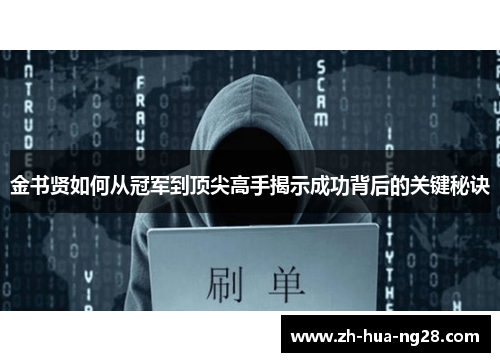 金书贤如何从冠军到顶尖高手揭示成功背后的关键秘诀