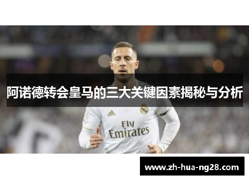 阿诺德转会皇马的三大关键因素揭秘与分析