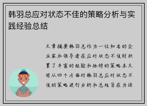 韩羽总应对状态不佳的策略分析与实践经验总结