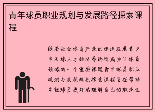 青年球员职业规划与发展路径探索课程