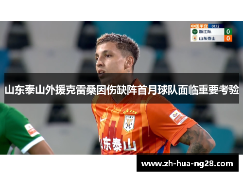 山东泰山外援克雷桑因伤缺阵首月球队面临重要考验 山东泰山外援克雷桑因伤缺阵首月球队面临重要考验