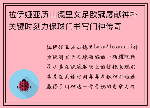 拉伊娅亚历山德里女足欧冠屡献神扑关键时刻力保球门书写门神传奇 拉伊娅亚历山德里女足欧冠屡献神扑关键时刻力保球门书写门神传奇
