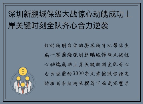 深圳新鹏城保级大战惊心动魄成功上岸关键时刻全队齐心合力逆袭