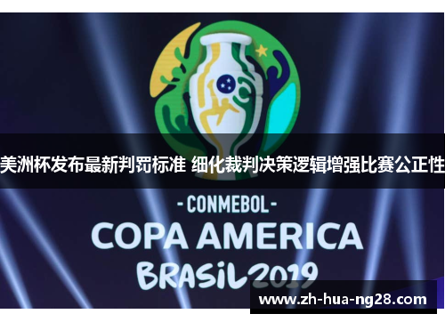 美洲杯发布最新判罚标准 细化裁判决策逻辑增强比赛公正性 美洲杯发布最新判罚标准 细化裁判决策逻辑增强比赛公正性