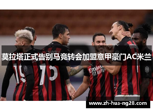 莫拉塔正式告别马竞转会加盟意甲豪门AC米兰