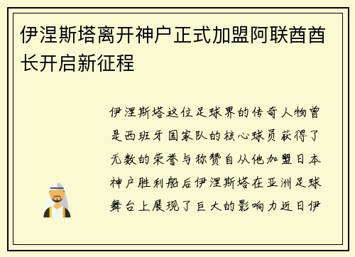 伊涅斯塔离开神户正式加盟阿联酋酋长开启新征程