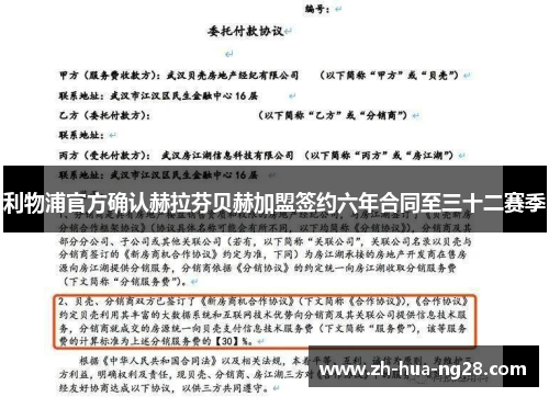 利物浦官方确认赫拉芬贝赫加盟签约六年合同至三十二赛季 利物浦官方确认赫拉芬贝赫加盟签约六年合同至三十二赛季