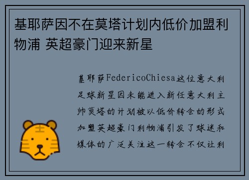 基耶萨因不在莫塔计划内低价加盟利物浦 英超豪门迎来新星 基耶萨因不在莫塔计划内低价加盟利物浦 英超豪门迎来新星