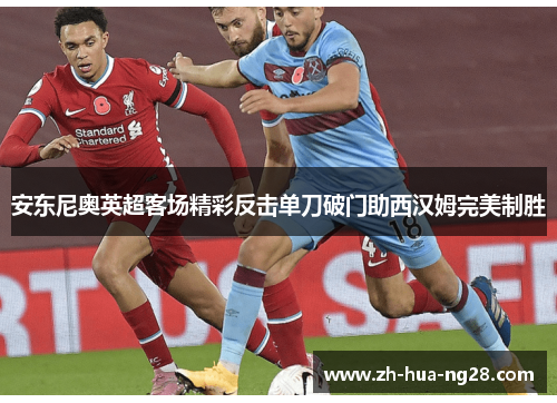 安东尼奥英超客场精彩反击单刀破门助西汉姆完美制胜